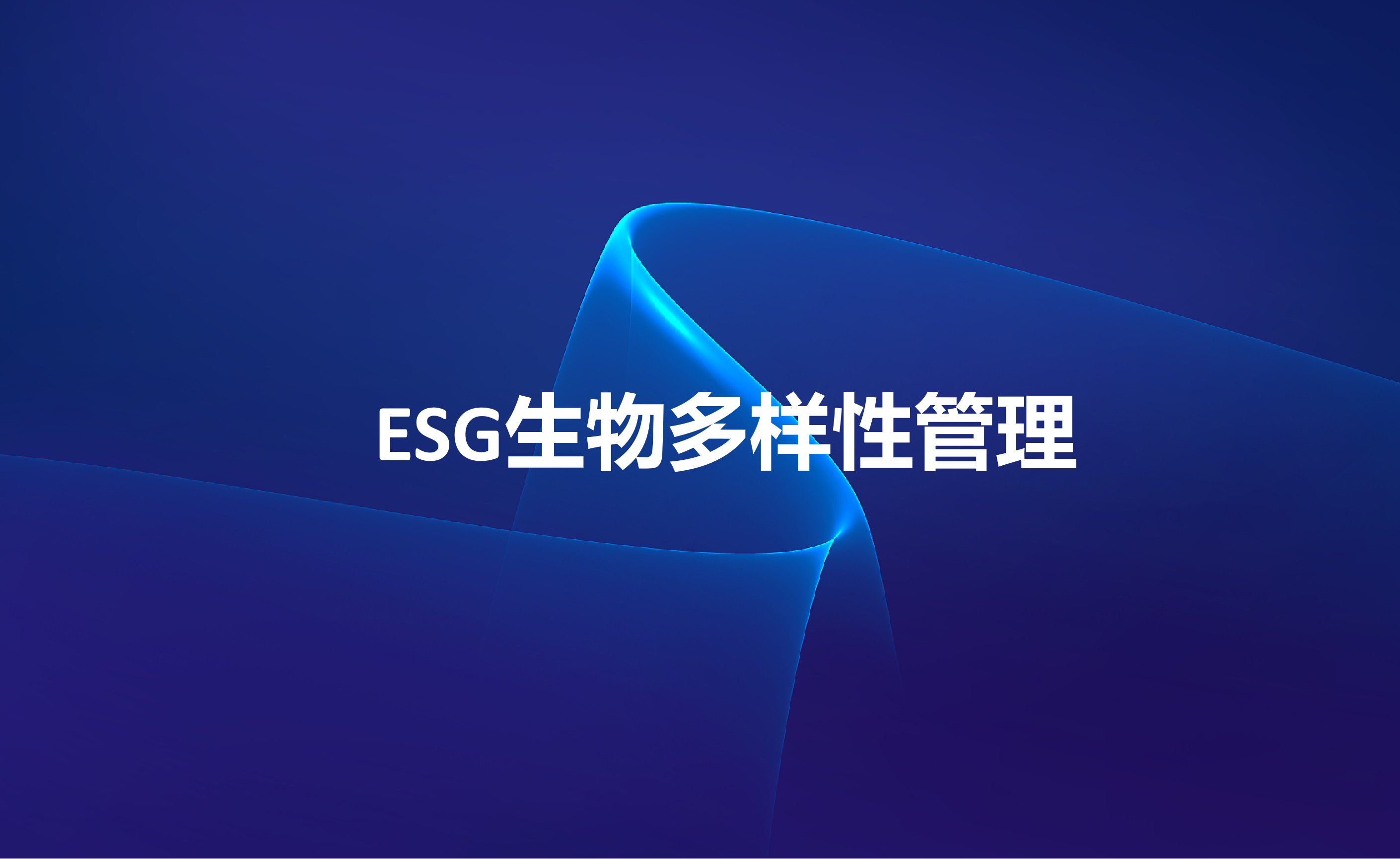 ESG生物多样性管理.png