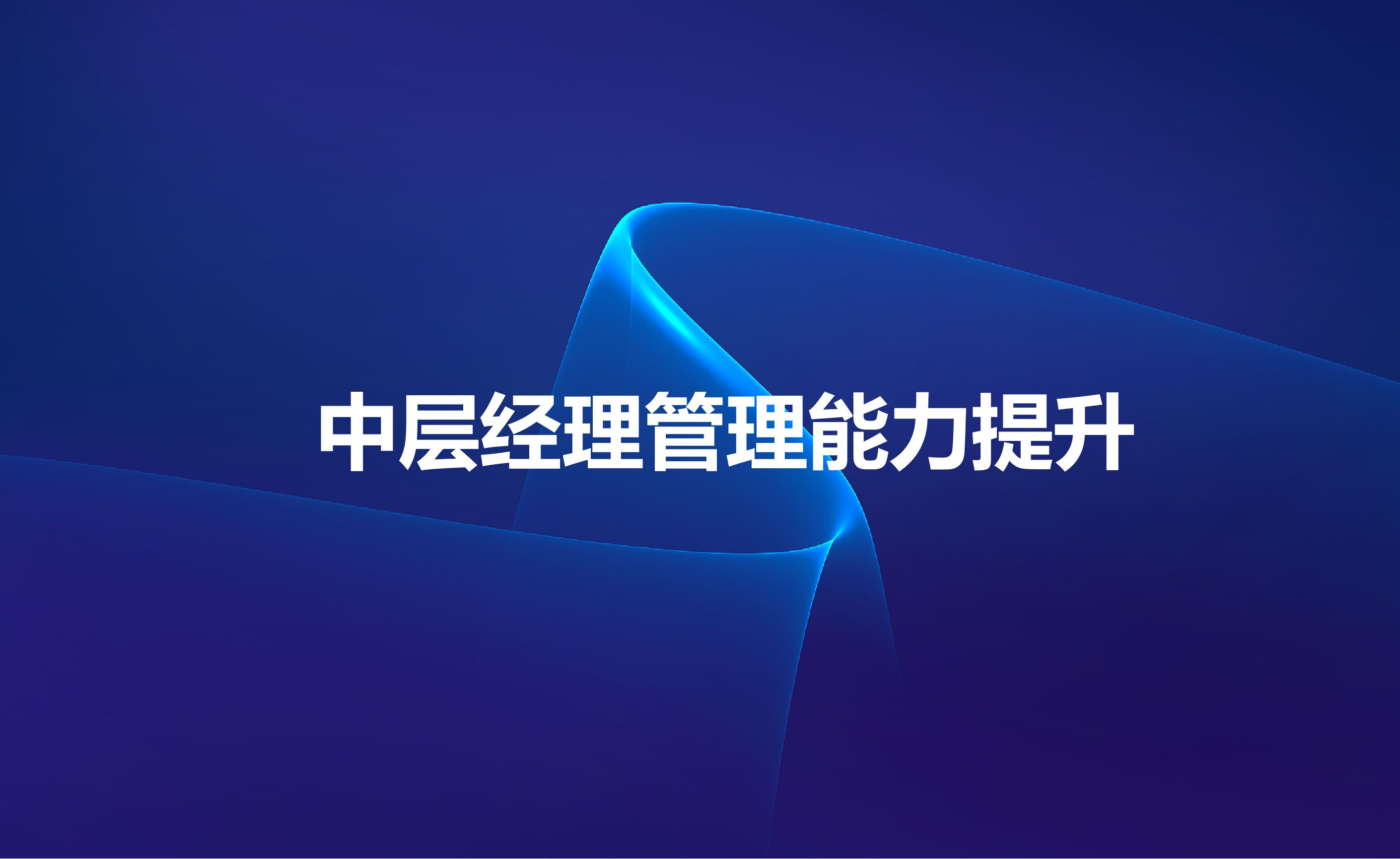 中层经理管理能力提升.png